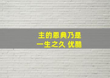 主的恩典乃是一生之久 优酷